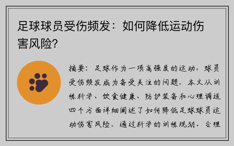 足球球员受伤频发：如何降低运动伤害风险？