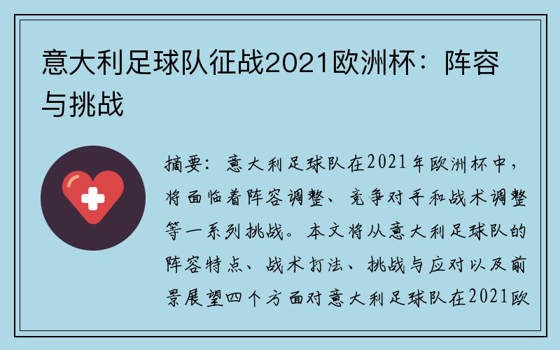 意大利足球队征战2021欧洲杯：阵容与挑战