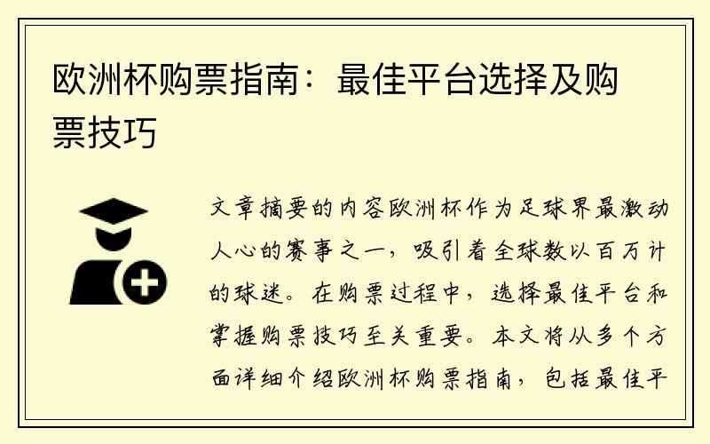 欧洲杯购票指南：最佳平台选择及购票技巧