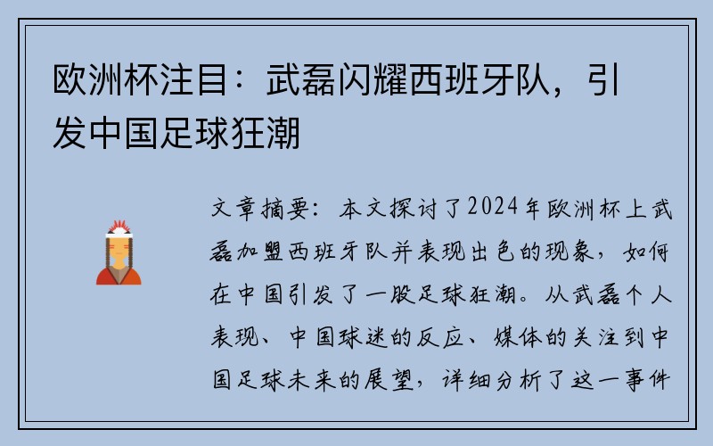 欧洲杯注目：武磊闪耀西班牙队，引发中国足球狂潮