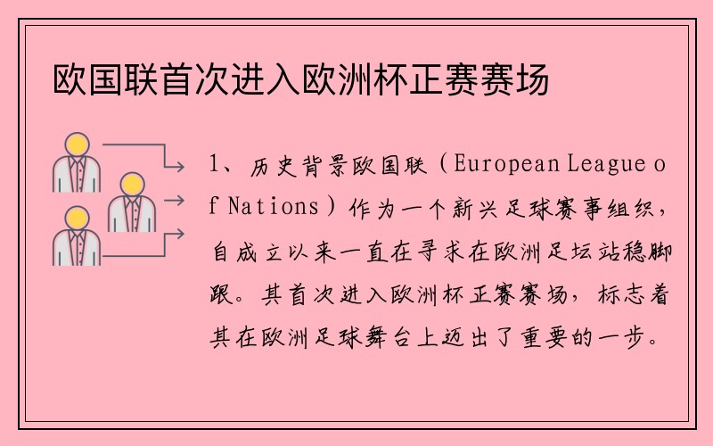 欧国联首次进入欧洲杯正赛赛场