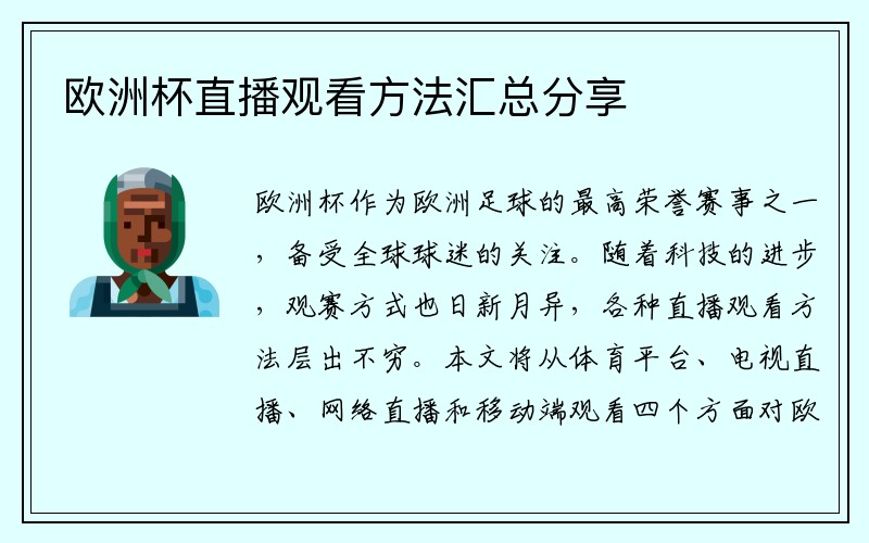 欧洲杯直播观看方法汇总分享