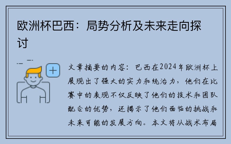 欧洲杯巴西：局势分析及未来走向探讨