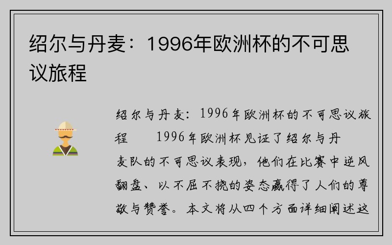 绍尔与丹麦：1996年欧洲杯的不可思议旅程