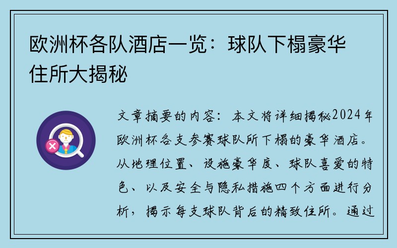 欧洲杯各队酒店一览：球队下榻豪华住所大揭秘