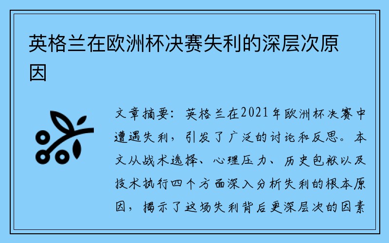 英格兰在欧洲杯决赛失利的深层次原因