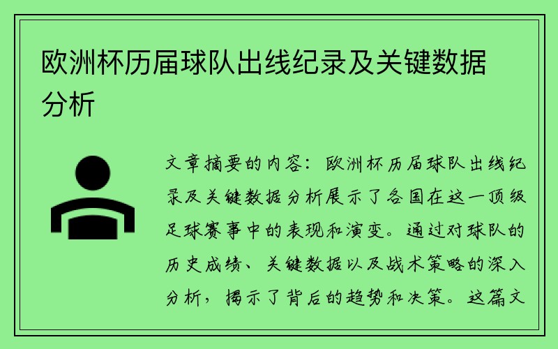 欧洲杯历届球队出线纪录及关键数据分析