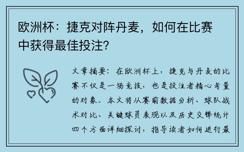 欧洲杯：捷克对阵丹麦，如何在比赛中获得最佳投注？