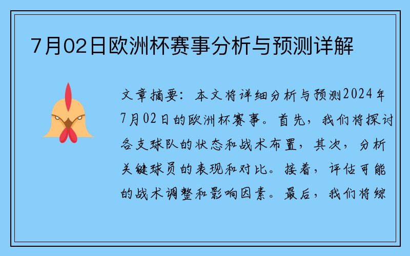 7月02日欧洲杯赛事分析与预测详解