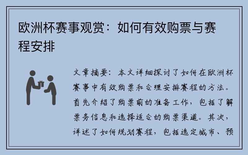 欧洲杯赛事观赏：如何有效购票与赛程安排