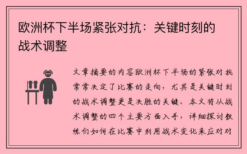 欧洲杯下半场紧张对抗：关键时刻的战术调整