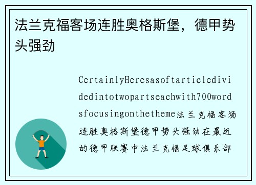 法兰克福客场连胜奥格斯堡，德甲势头强劲